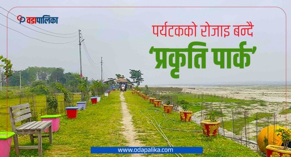 पर्यटकको रोजाइ बन्दै ‘प्रकृति पार्क’
