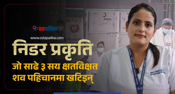 निडर प्रकृति, जो साढे ३ सय क्षतविक्षत शव पहिचानमा खटिइन्