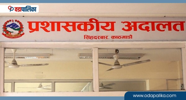 यो वर्ष प्रशासकीय अदालतमा सबैभन्दा बढी कस्ता मुद्दा परे ?