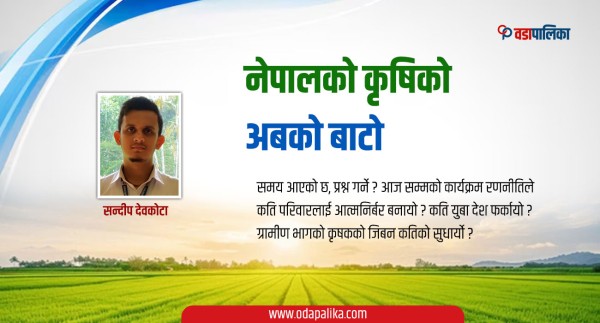 नेपालको कृषिको अबको बाटो