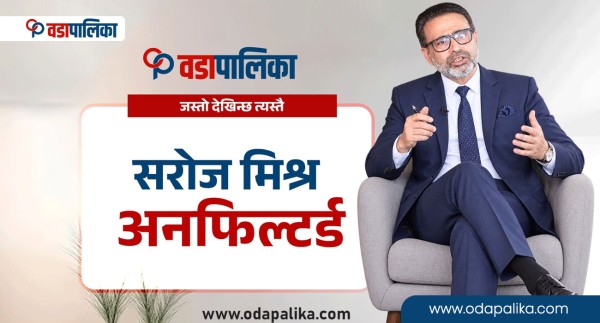 वडापालिकाबाट साप्ताहिक प्रत्येक्ष विचार ‘सरोज मिश्र अनफिल्टर्ड’ प्रशारण हुने
