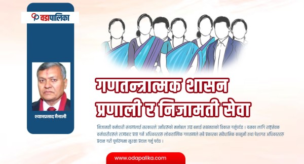 गणतन्त्रात्मक शासन प्रणाली र निजामती सेवा