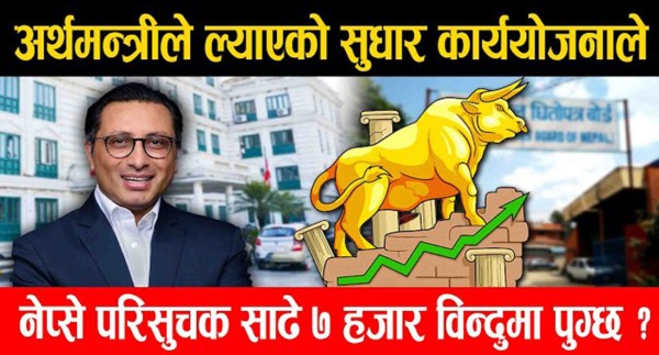 अर्थमन्त्रीले ल्याएको सुधार कार्ययोजनाले नेप्से परिसुचक साढे ७ हजार विन्दुमा पुग्छ ?