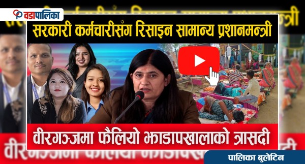 सरकारी कर्मचारीसँग रिसाइन सामान्य प्रशानमन्त्री, वीरगञ्जमा फैलियो झाडापखालाको त्रासदी