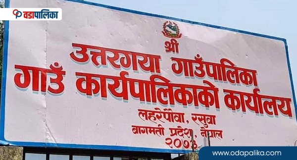 उत्तरगया गाउँपालिकाको बजेट खर्च ६६ प्रतिशत