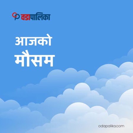 मौसम विभाग भन्छः आज छिटपुट हिउँ, बुधबार भने पानी पर्छ  