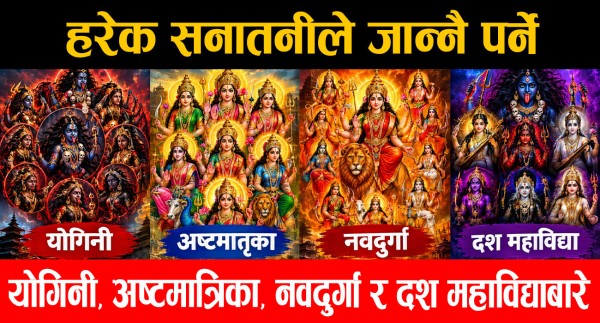 हरेक सनातनीले जान्नै पर्ने योगिनी, अष्टमात्रिका, नवदुर्गा र दश महाविद्याबारे