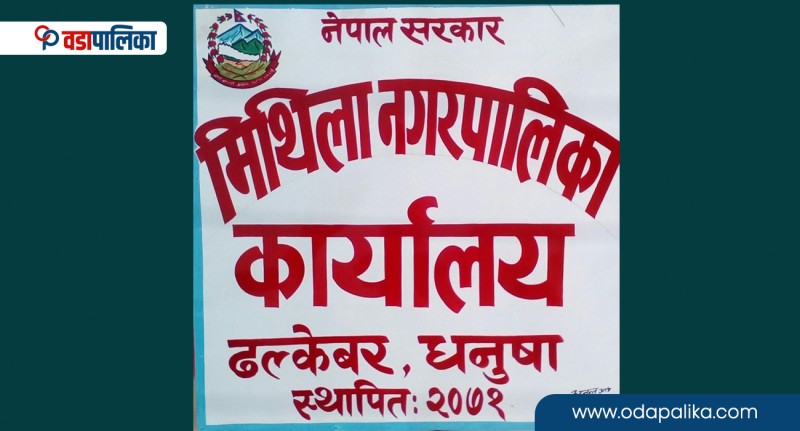 मिथिला नगरपालिकाका ४८३ परिवारलाई लालपूर्जा वितरण