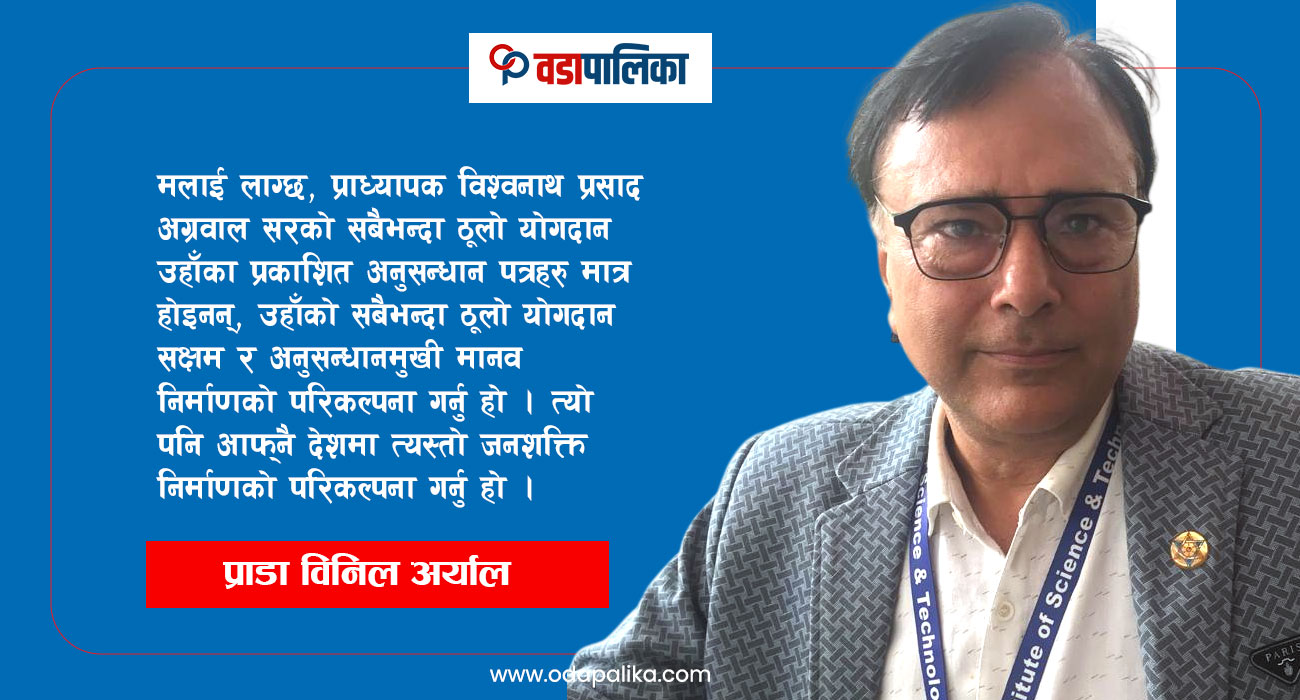 शिक्षासेवी तथा अनुसन्धाता भिपी अग्रवाललाई सम्झदा