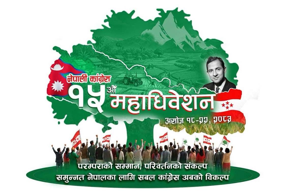 आजदेखि नेपाली कांग्रेसको १५औं महाधिवेशन सुरु हुँदै, खुलामञ्चमा २ बजे उद्घाटन