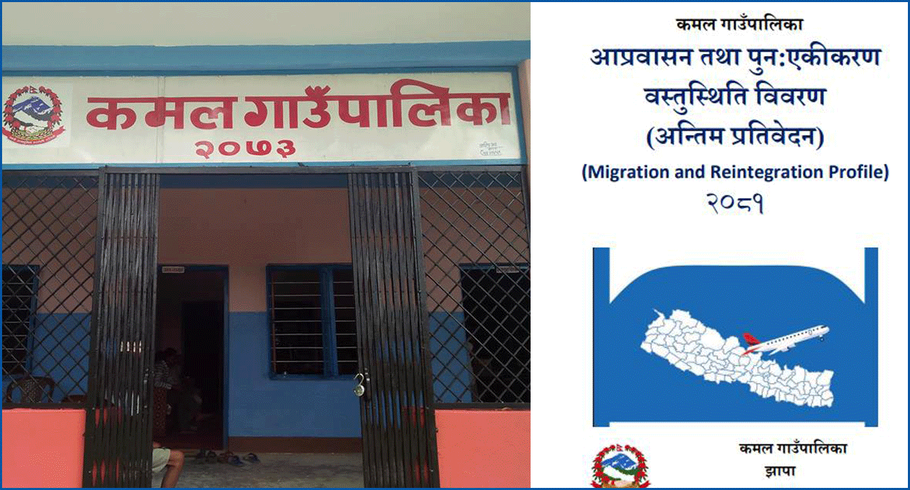 कमल गाउँपालिकामा वैदेशिक रोजगारीको भयावह तस्वीर, ८ प्रतिशत मानिस विदेश पुग्दा १ वर्षमै ३४ जनाको डिभोर्स
