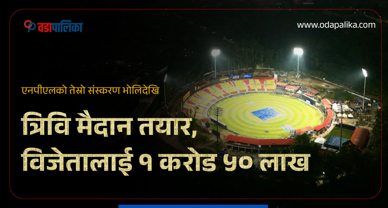 एनपीएलको तेस्रो संस्करण भोलिदेखि : त्रिवि मैदान तयार, विजेतालाई १ करोड ५० लाख