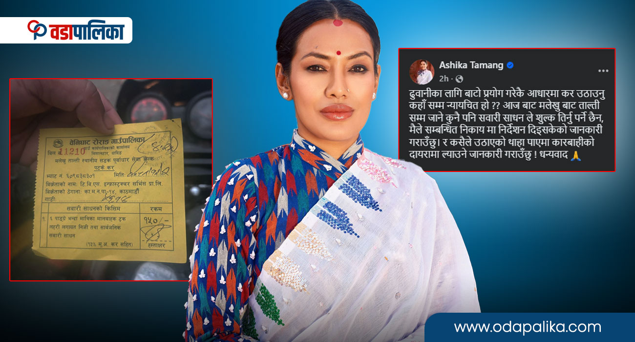 वेनिघाट रोराङ गाउँपालिकाको उपाध्यक्षलाई प्रश्नः आशिका तामाङको निर्देशनपछि कर उठाउन रोक्नुभयो ?