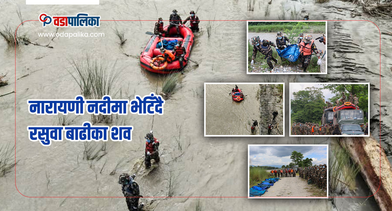 नारायणी नदीमा भेटिँदै रसुवा बाढीका शव, खोजीमा सेनाको कमान्डो टोली परिचालन