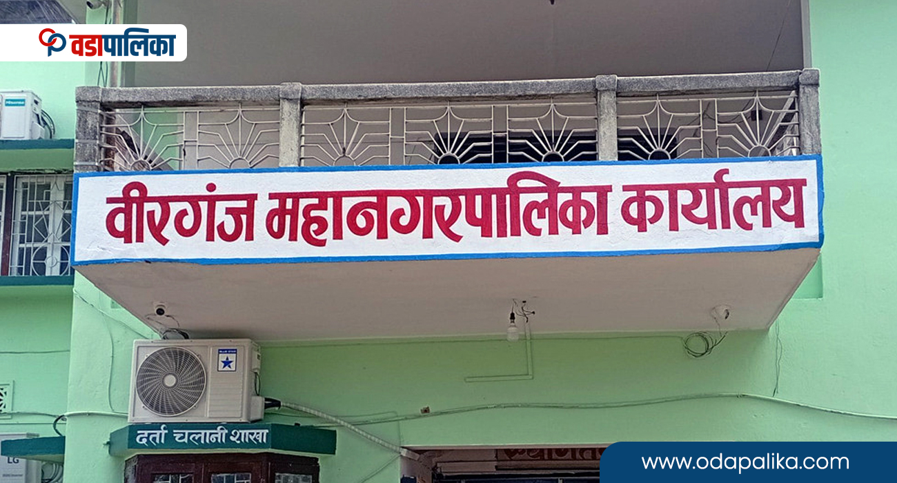 वीरगञ्ज महानगरको ४ अर्ब ४२ करोडको बजेट, चालु वर्षको भन्दा झण्डै १ अर्ब १९ करोड रुपैयाँ बढी