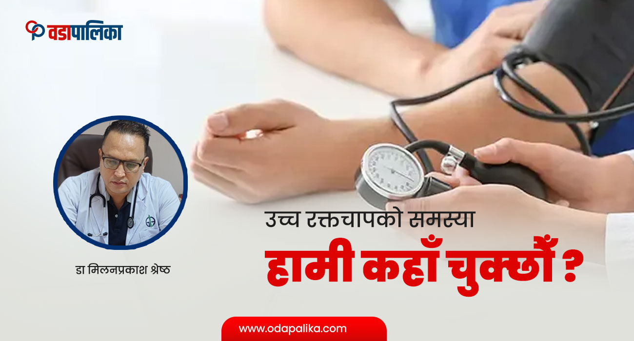 उच्च रक्तचापको समस्याः हामी कहाँ चुक्छौँ ?