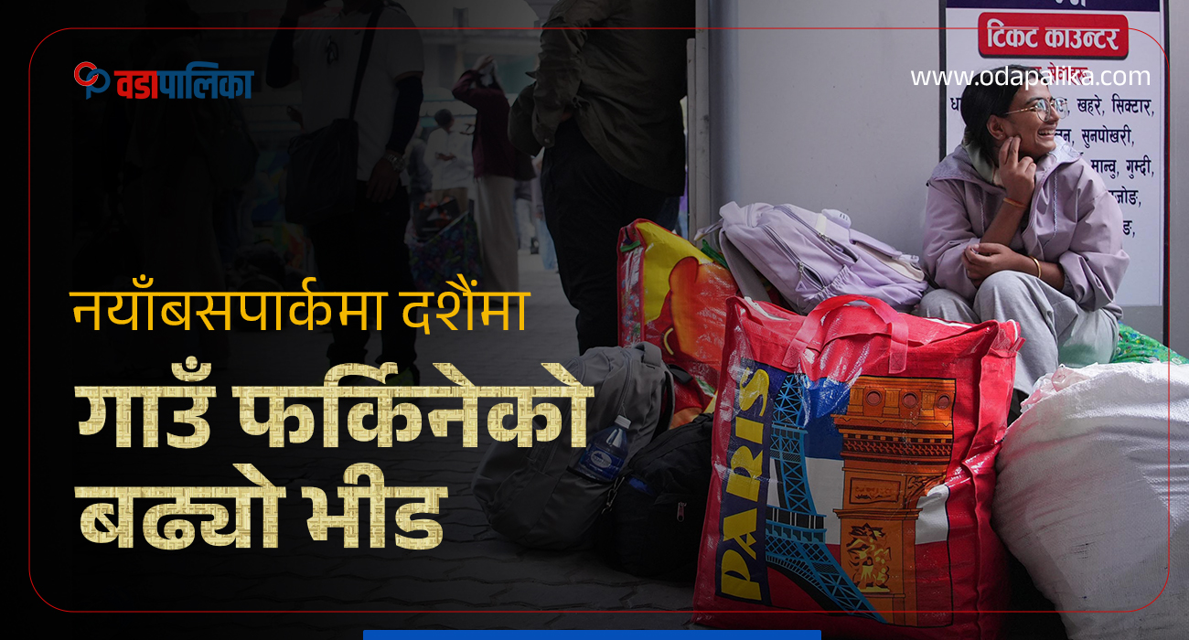 नयाँबसपार्कमा दशैंमा गाउँ फर्किनेको बढ्यो भीड