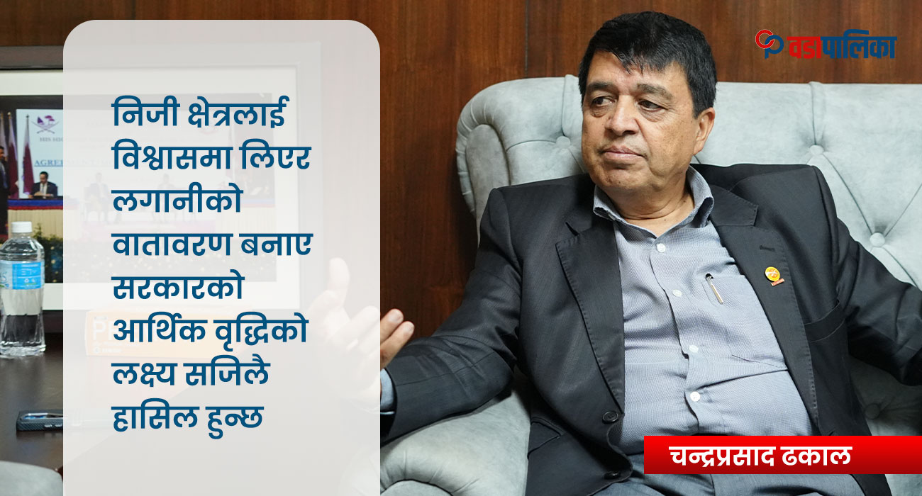 निजी क्षेत्रलाई विश्वासमा लिएर लगानीको वातावरण बनाए सरकारको आर्थिक वृद्धिको लक्ष्य सजिलै हासिल हुन्छ
