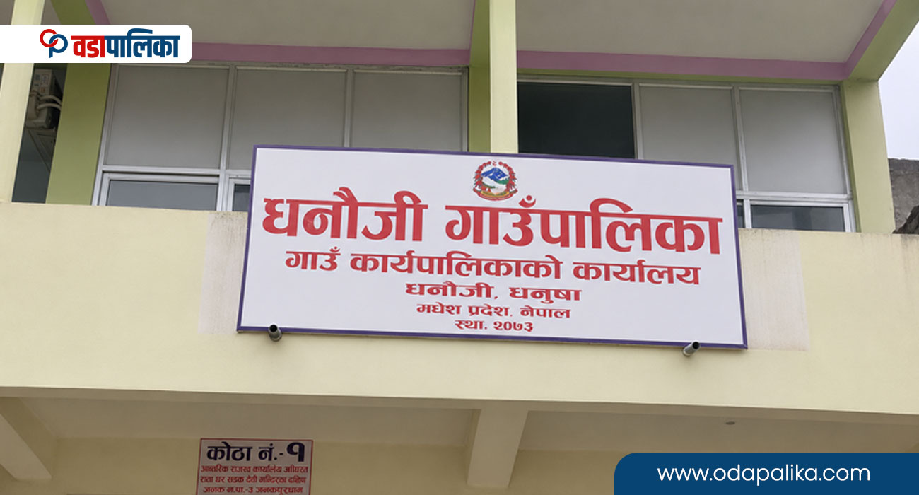 धनौजी गाउँपालिकाको नीतिः २० वर्ष पूरा भएका अविवाहित छोरीका अभिभावकलाई सम्मान, छोरीलाई प्रोत्साहन