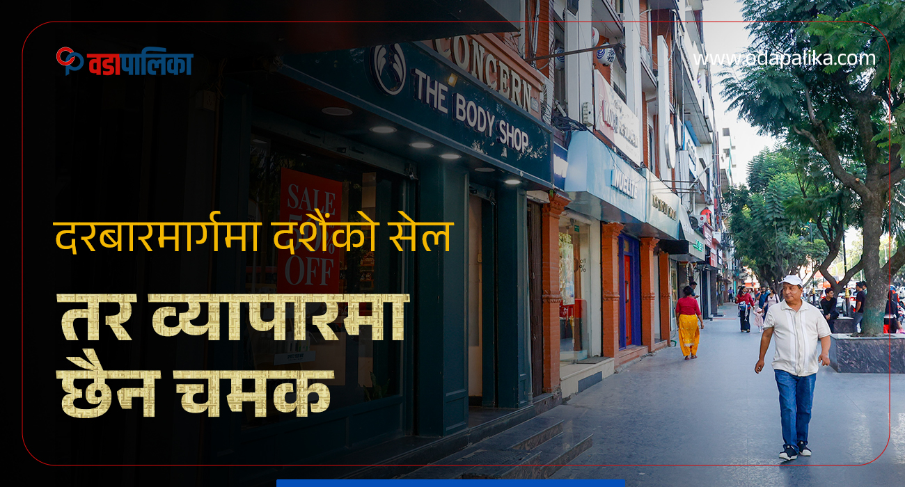 दरबारमार्गमा दशैं अफरको बाढी, तर व्यापारमा छैन चमक