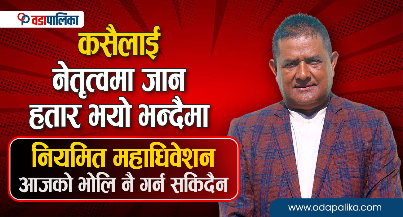 म काठमाडौँ–४ बाट चुनाब लड्छु, गगनजी भक्तपुर–१ बाट चुनाव लडेर जित्नुहोस्ः थापा