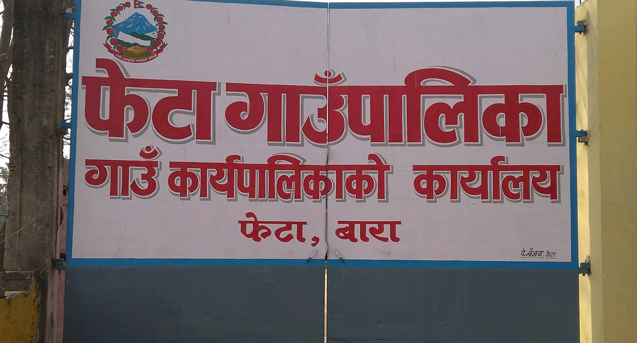 फेटा गाउँपालिकाका कर्मचारीले स्तरवृद्धिका लागि वर्षमा २ पटक निवेदन दिन पाउने, यस्तो आयो नयाँ कार्यविधि