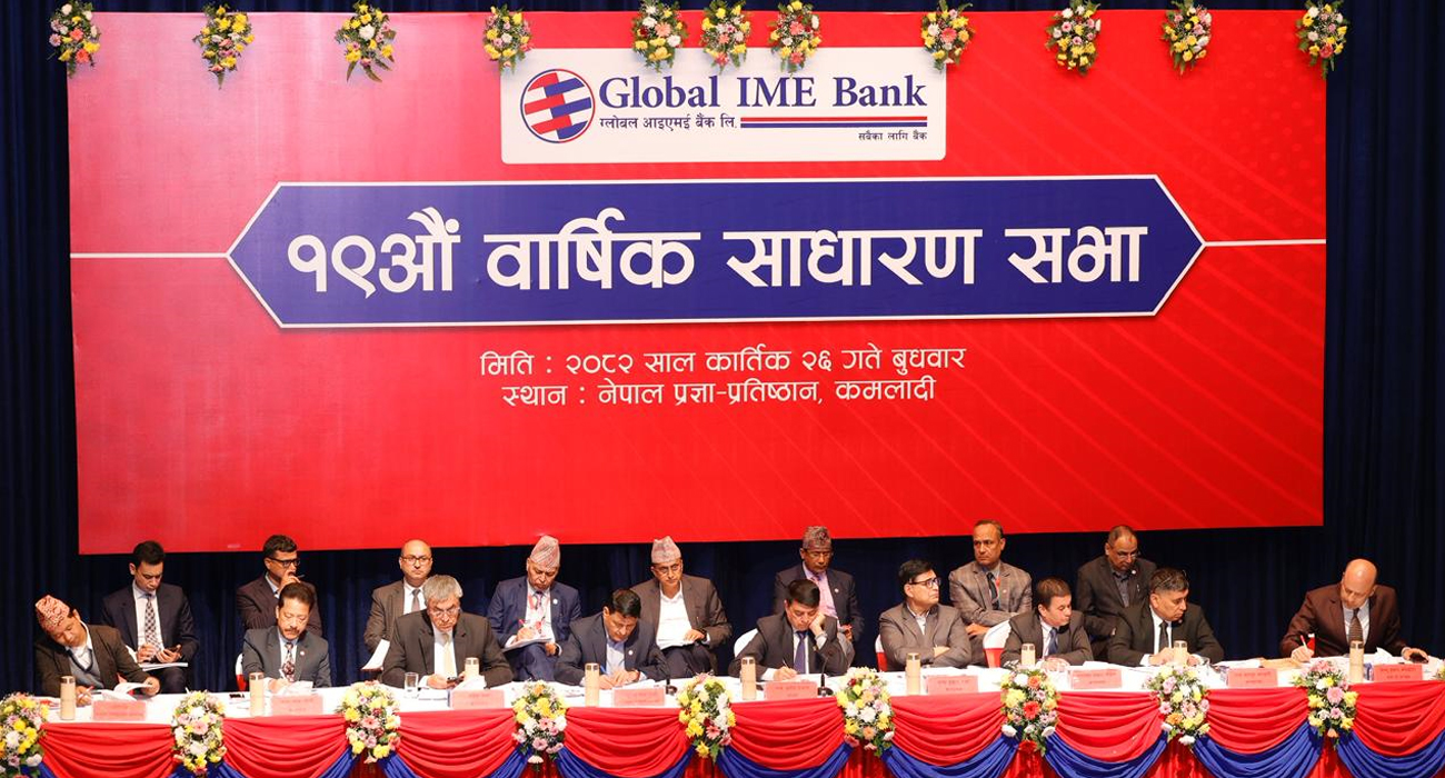 ग्लोबल आइएमई बैंकको १९औं वार्षिक साधारणसभा, ८ प्रतिशत नगद लाभांश स्वीकृत