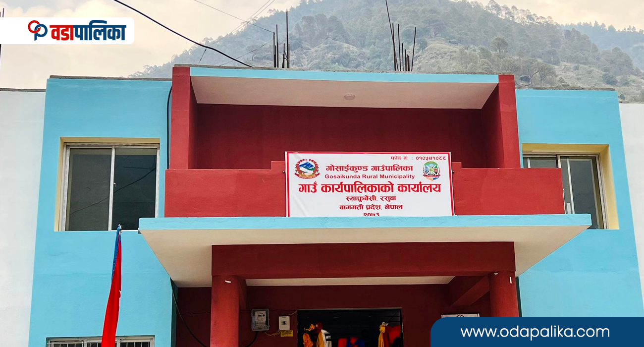 गोसाईकुण्ड गाउँपालिकाका २ विद्यालयलाई चाहियो शिक्षक, कस्तो तोकियो योग्यता ?