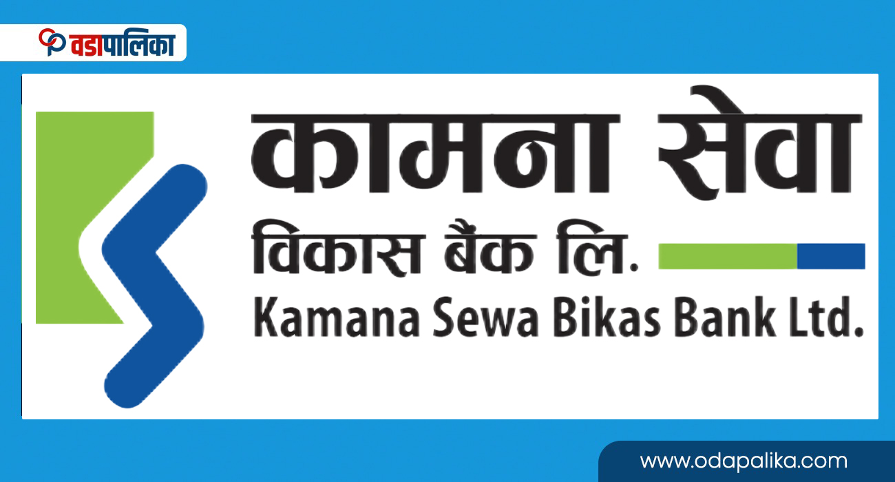 कामना सेवा विकास बैंकका कर्मचारी र ग्राहकलाई स्काई वाक् नेपालको टिकटमा २५ प्रतिशत छुट