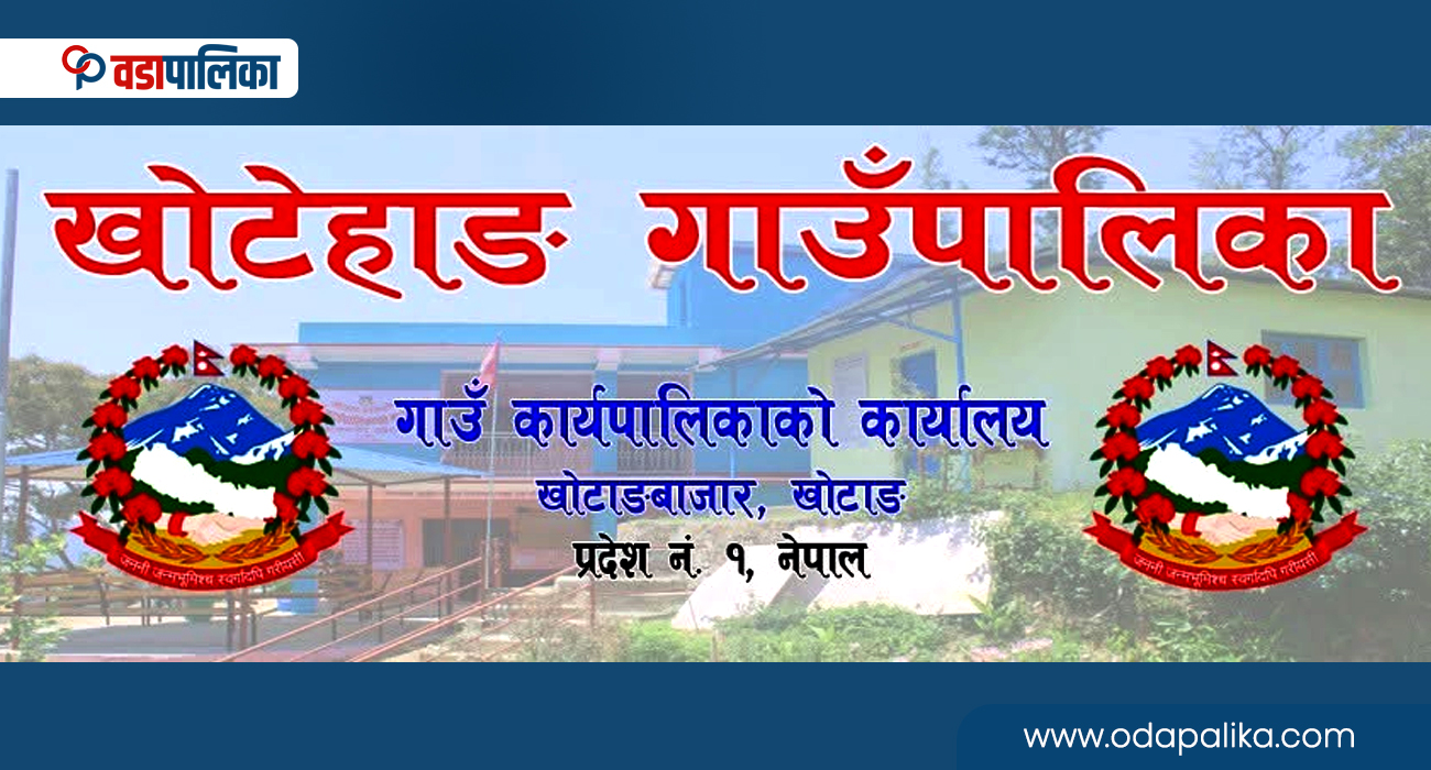 खोटेहाङ गाउँपालिकाले गर्‍यो ४ कृषकसहित विभिन्न व्यक्ति तथा संस्थालाई पुरस्कृत