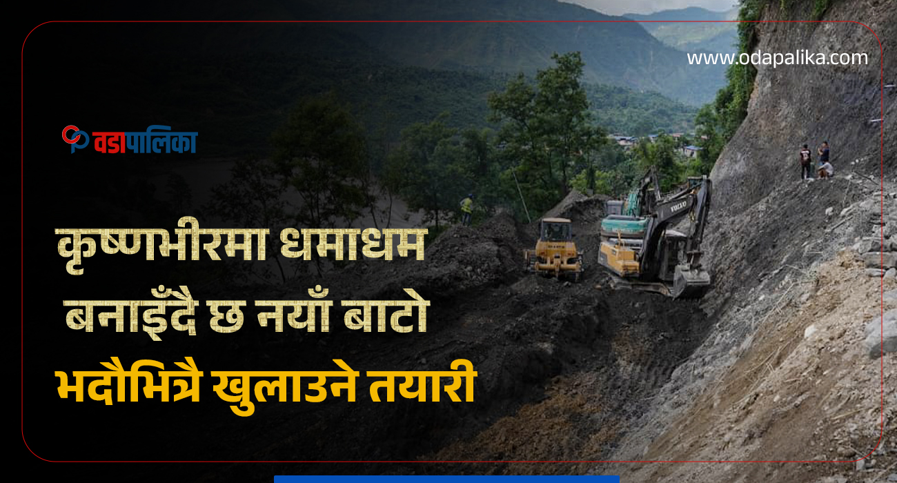 कृष्णभीरमा धमाधम बनाइँदै छ नयाँ बाटो, भदौभित्रै खुलाउने तयारी