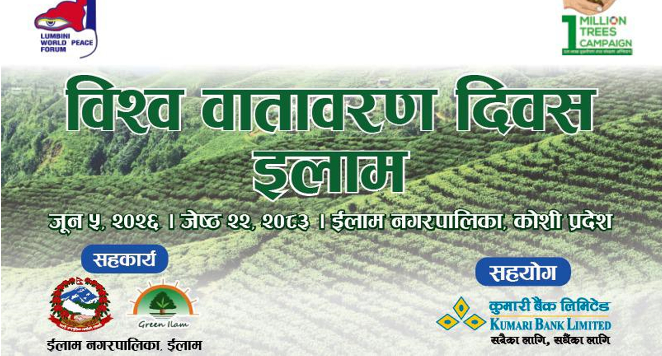 इलाम नगरपालिकासँगको सहकार्यमा कुमारी बैंकले रोप्यो ३०० विरुवा