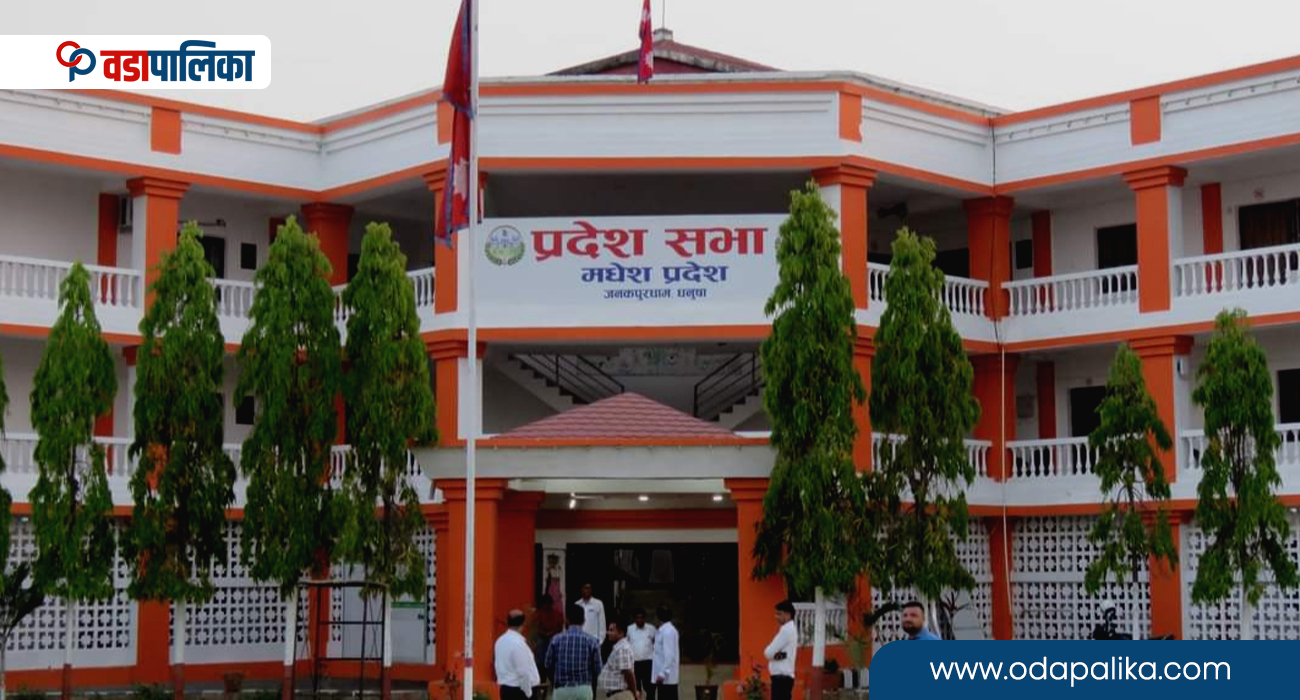मधेस प्रदेशसभा बैठक बस्दै, यस्तो छ कार्यसुची