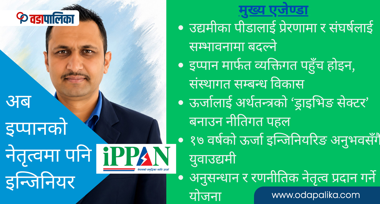 इप्पान महासचिवमा पौडेलको उम्मेदवारी घोषणा, सरकारसँग स्पिड र स्पिरिट मिलाउने वाचा
