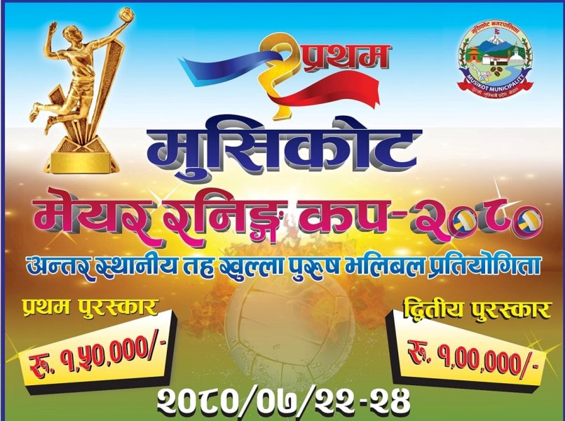 मुसिकोट मेयर कपः आज निसिखोला र तामनखोला गाउँपालिकाबीच प्रतिस्पर्धा