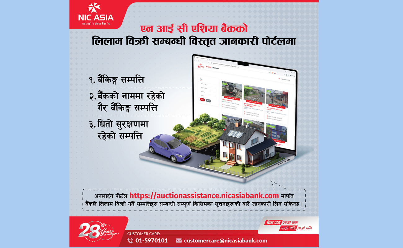 एनआईसी एशिया बैंकको सम्पत्ति लिलाम विक्री सम्बन्धी विस्तृत जानकारी अनलाइन पोर्टलमा