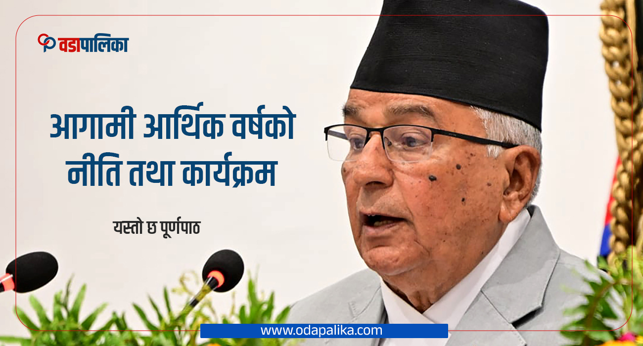 आगामी आर्थिक वर्षको नीति तथा कार्यक्रम, यस्तो छ पूर्णपाठ