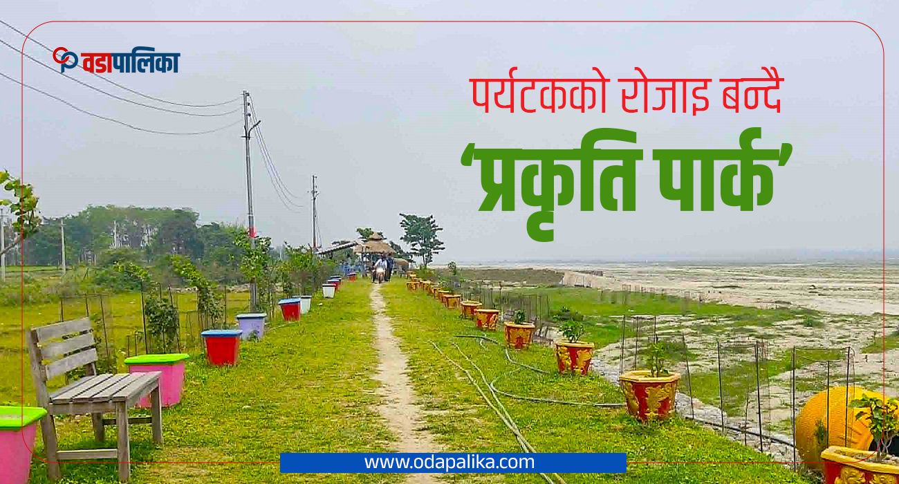 पर्यटकको रोजाइ बन्दै ‘प्रकृति पार्क’