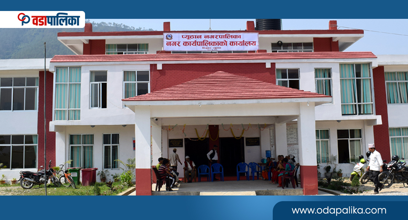 प्युठान नगरपालिकाले दलित, जनजाति र विपन्न परिवारका विद्यार्थीलाई आर्थिक सहयोग गर्ने, माग्यो आवेदन