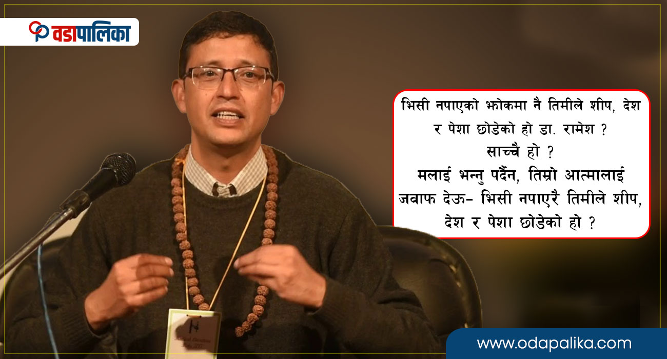 यदि भिसी नपाएर डा. रामेश अमेरिका गएका हुन् भने...