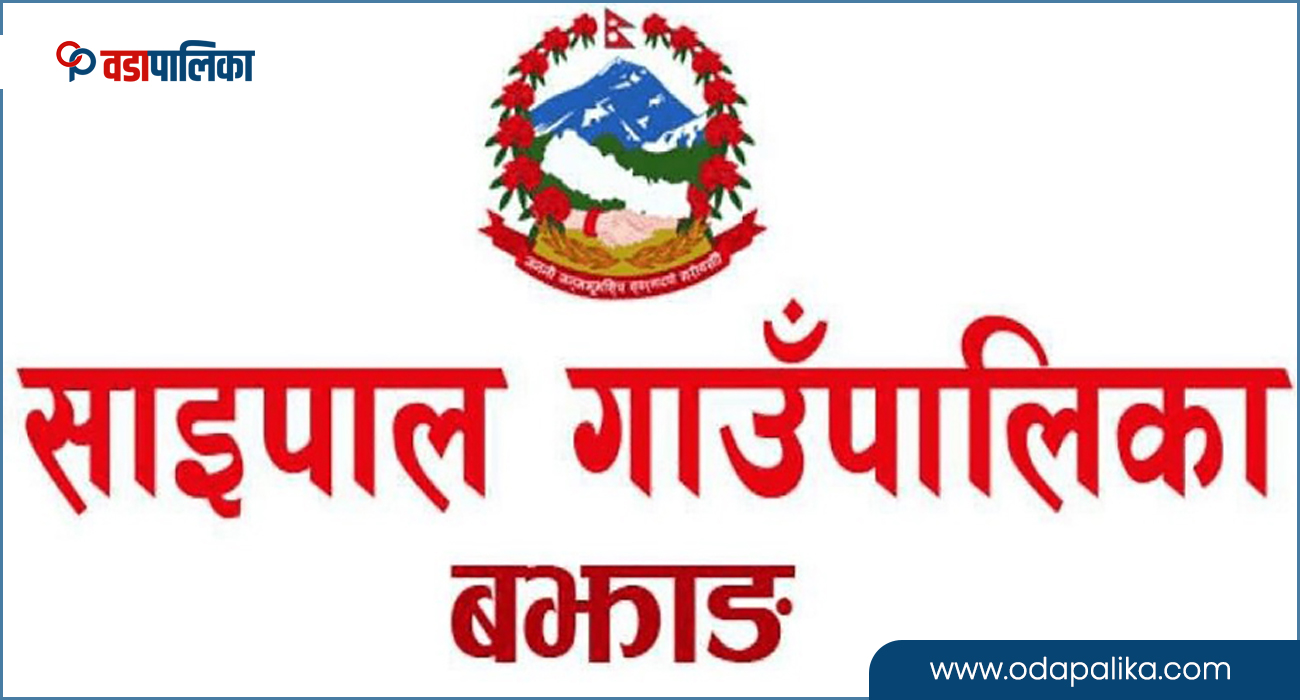 साइपाल गाउँपालिकाका सबै विद्यालय असोज ९ गतेदेखि ११ गतेसम्म बन्द, यस्तो छ कारण