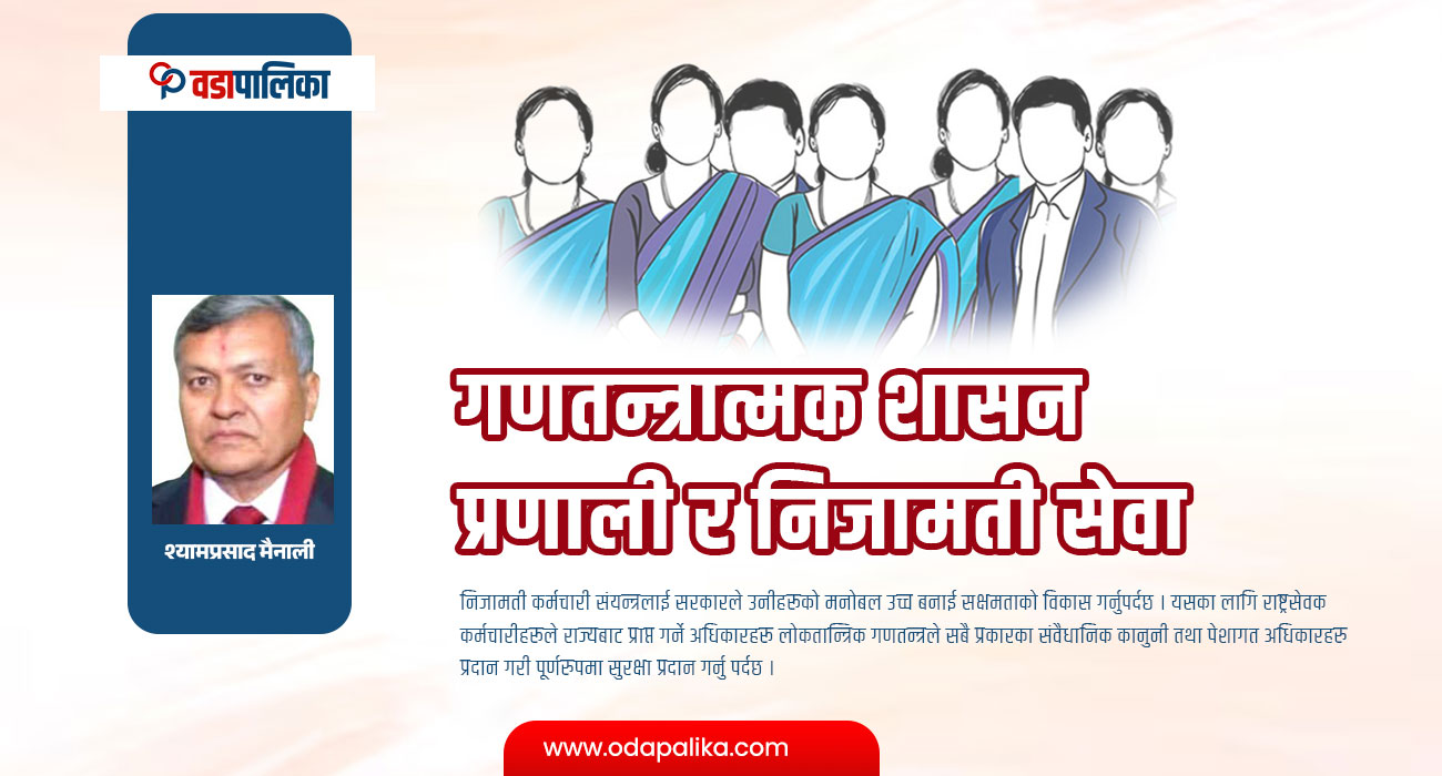 गणतन्त्रात्मक शासन प्रणाली र निजामती सेवा