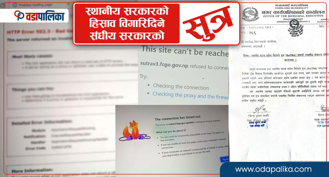 स्थानीय सरकार भन्छन्ः सुत्र चलेन, महालेखा भन्छ–उहाँहरुले चलाउन जान्नु भएन