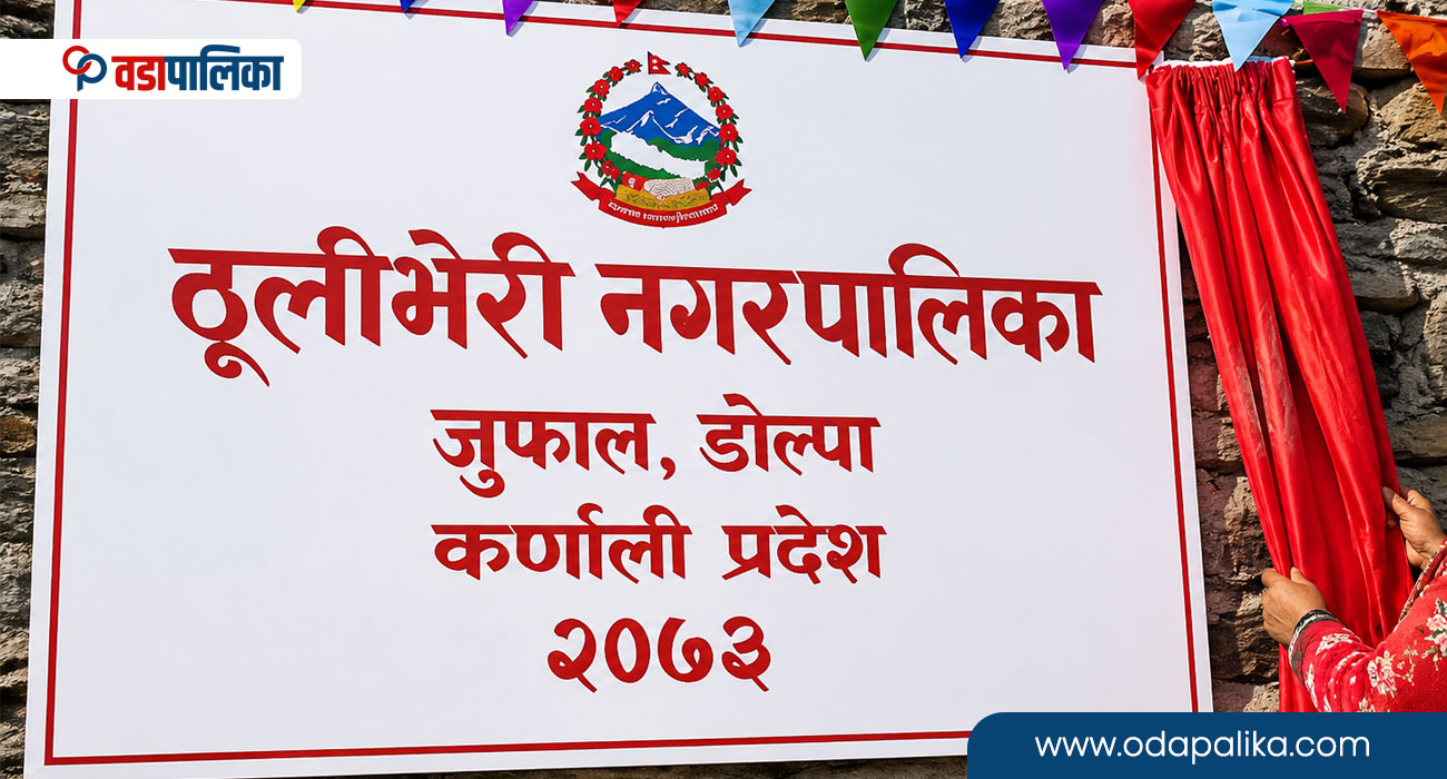 ठूलीभेरी नगरपालिकाले सहिद तथा बेपत्ता परिवारलाई भत्ता दिने, आवेदन दिन १५ दिने सुचना